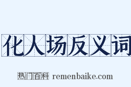 化人场反义词是什么意思的图片